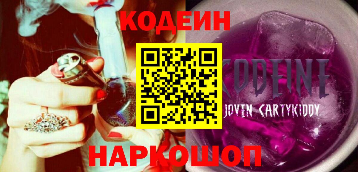 Кодеиновый сироп Lean Purple Drank  Кодеин напиток Lean (лин)  Вход с VPN  Кашира 