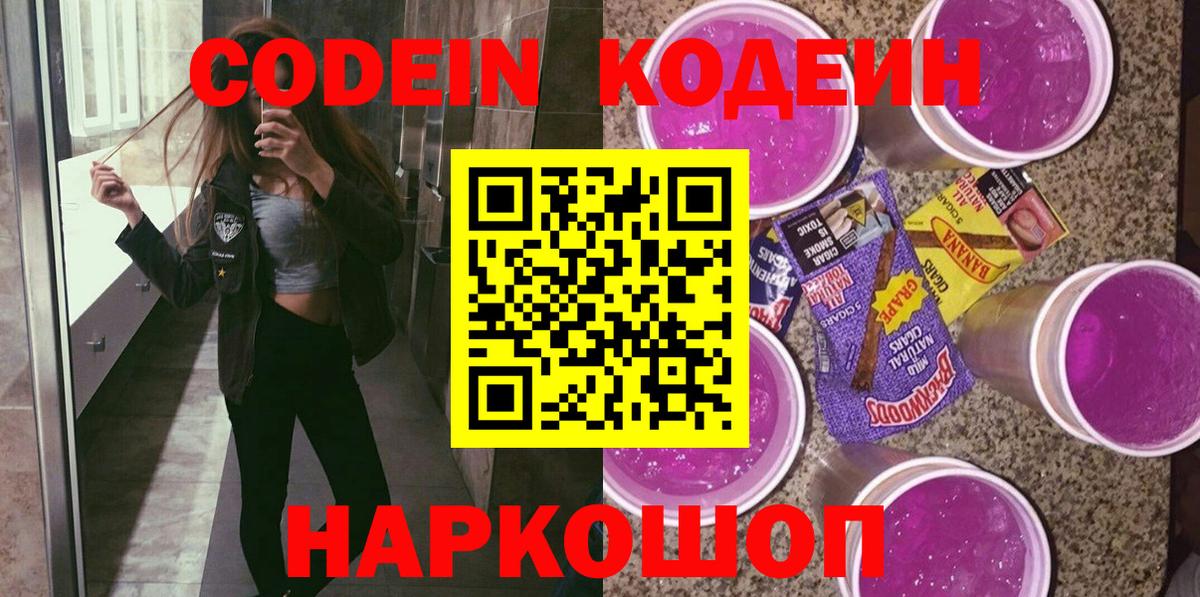 Кодеин Purple Drank Кашира